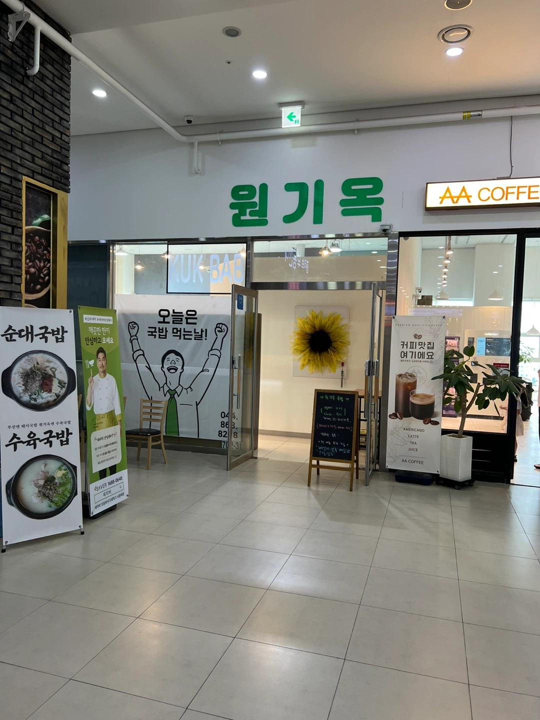 국밥 전문점 원기옥 채용공고
