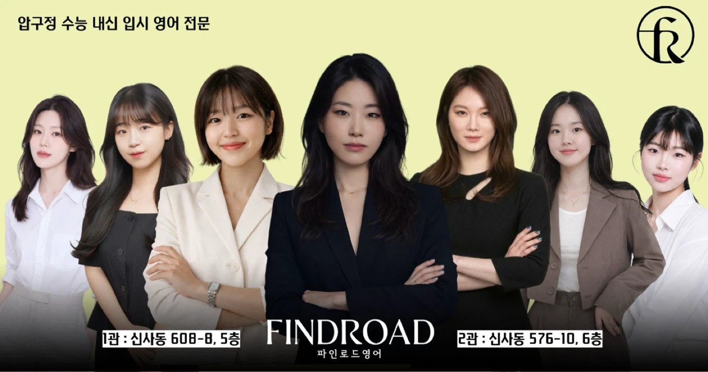 압구정 입시영어학원/ 중학교 내신 파트타임 선생님(화목