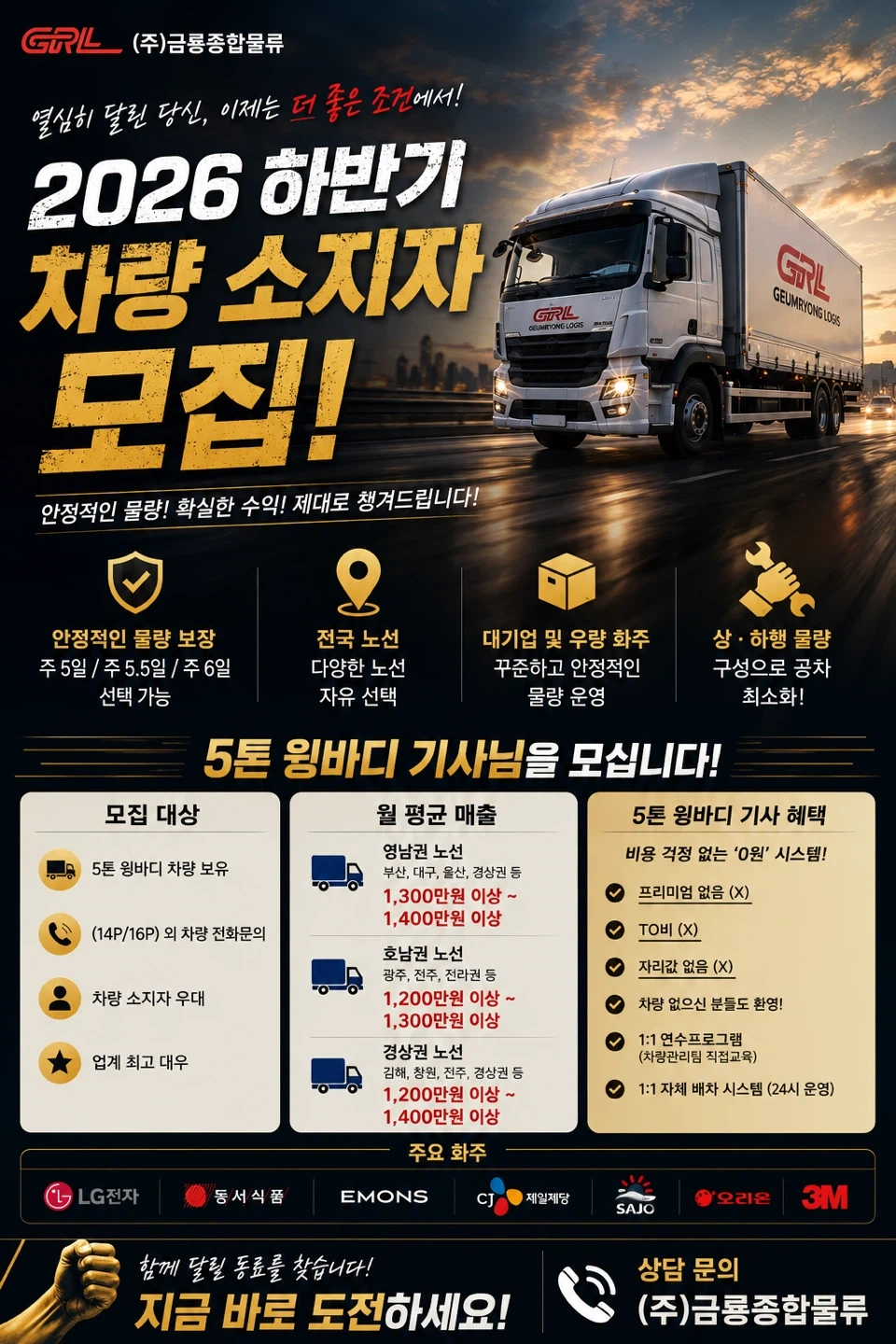 5톤-18톤 윙바디 차량 소유 기사님 모집