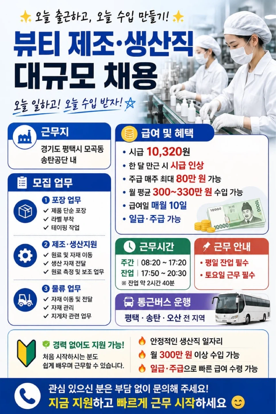 평택 송탄/뷰티제품 생산직 /월 330만/주급 최대 8
