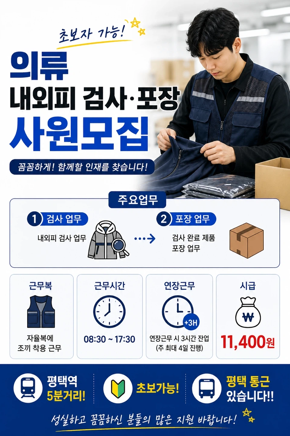 단기장기가능/평택역인근/CJ계열사/검사포장 단순업무