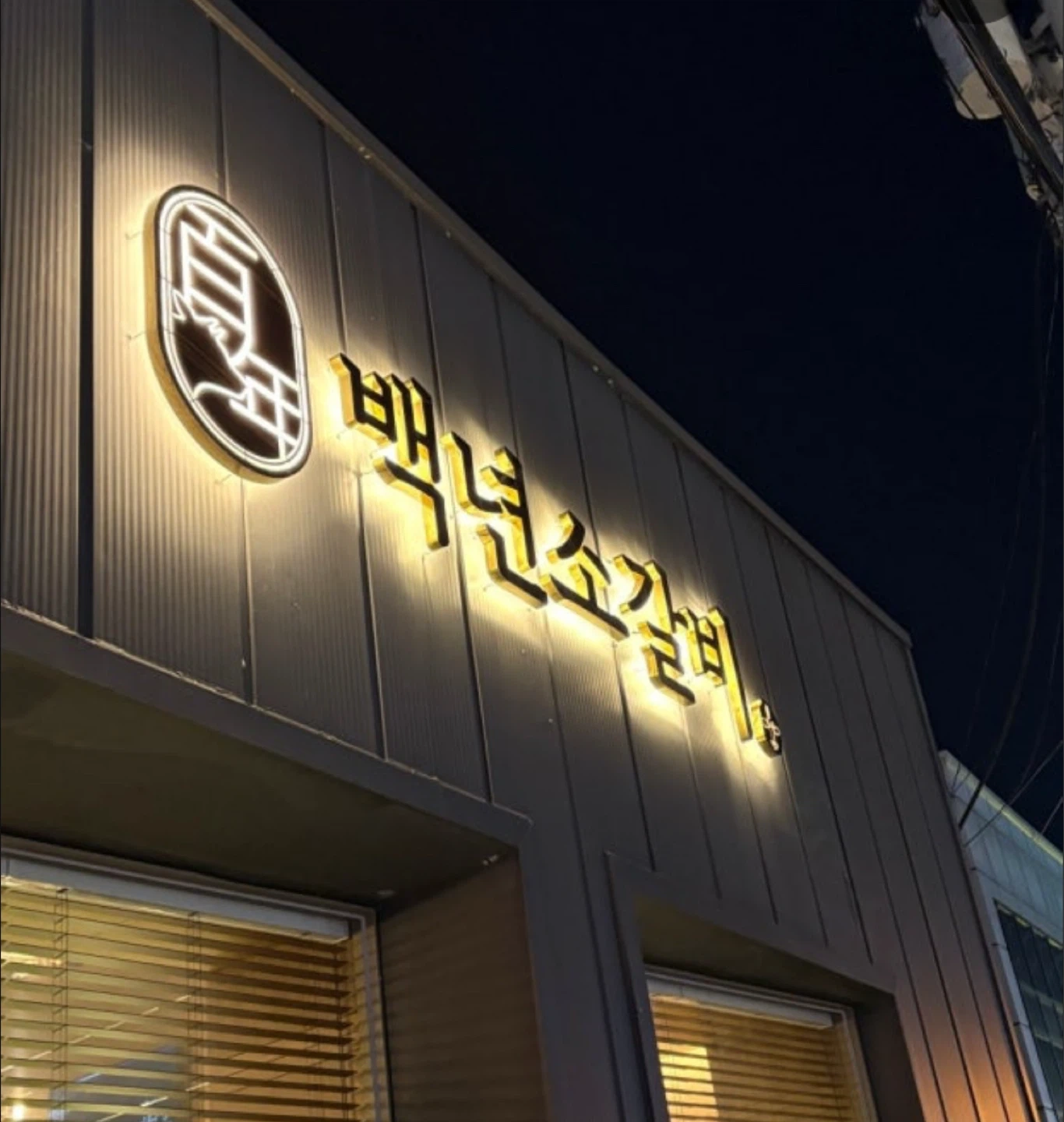 백년소갈비 주말 주방설거지 알바 구해요