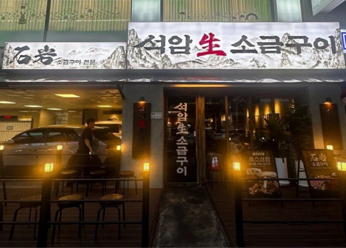 석암생소금구이서현점에서 주방과장, 주방홀직원 구함