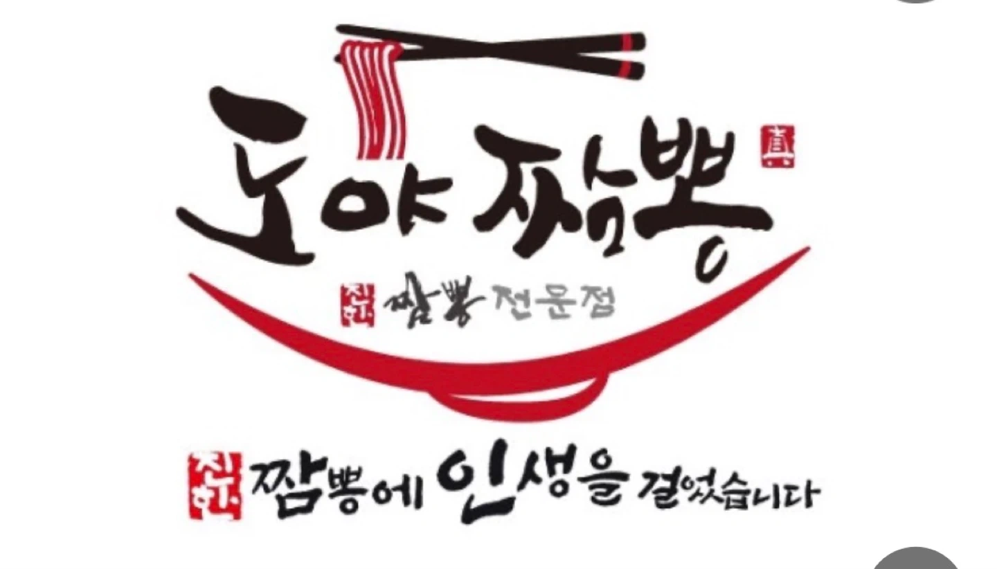 도야짬뽕 운정동패 정직원 구합니다