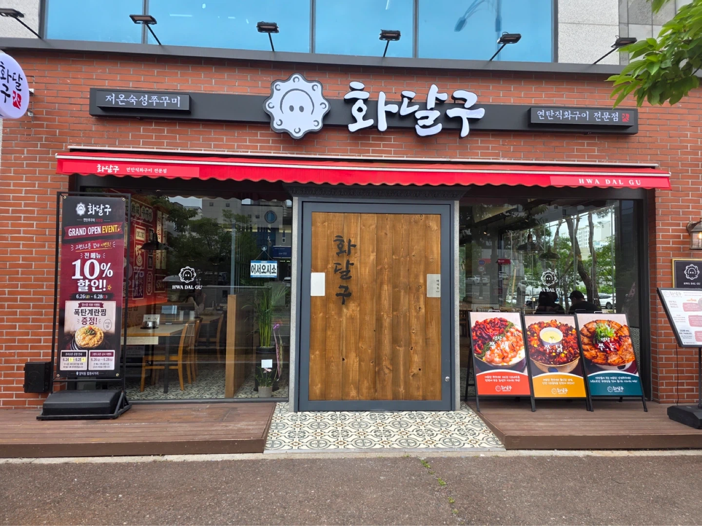 :서동 신규오픈 화달구 연탄쭈꾸미 함께 일하실분