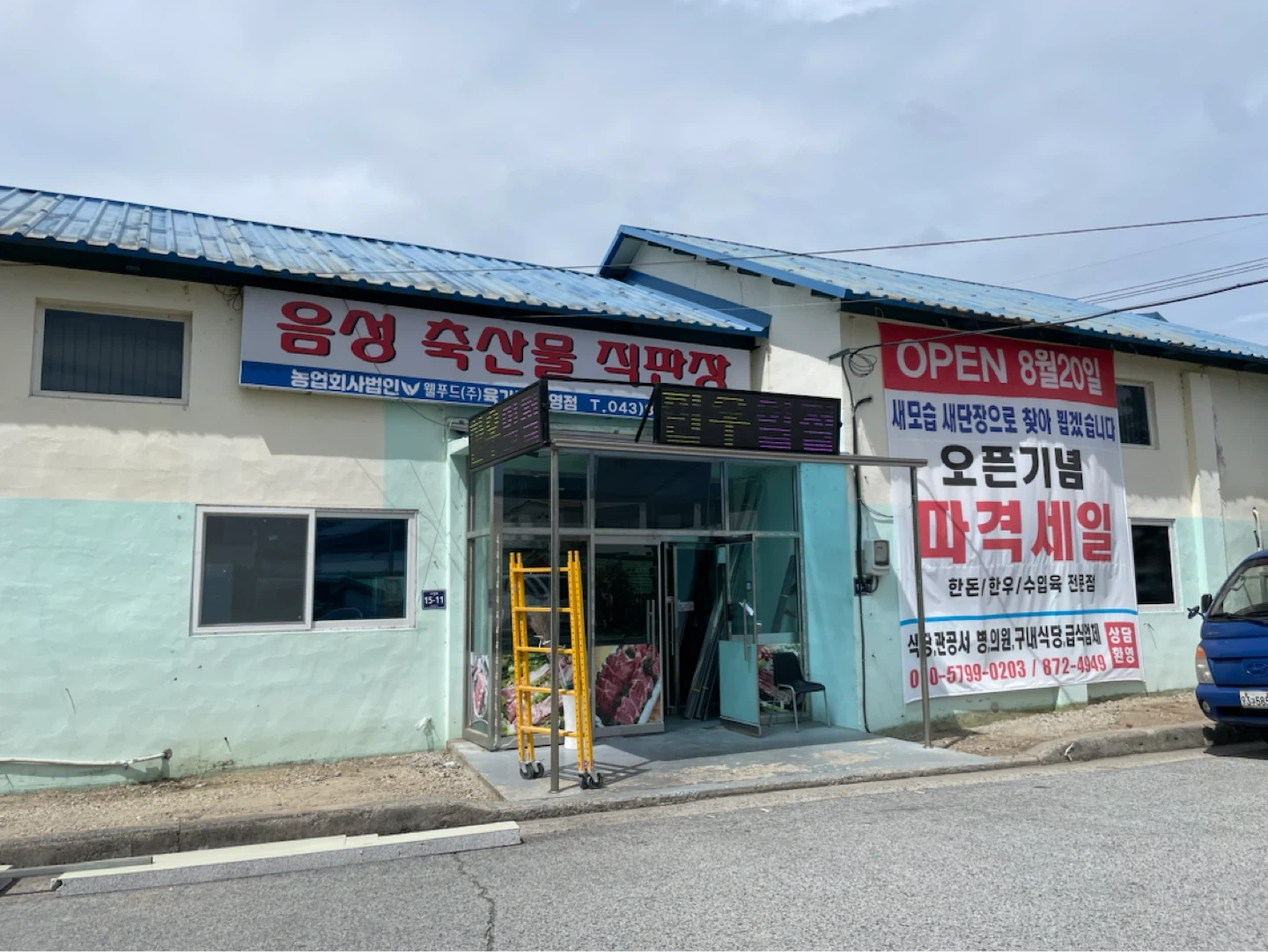 음성축산물직판장에서 남녀 직원 구함