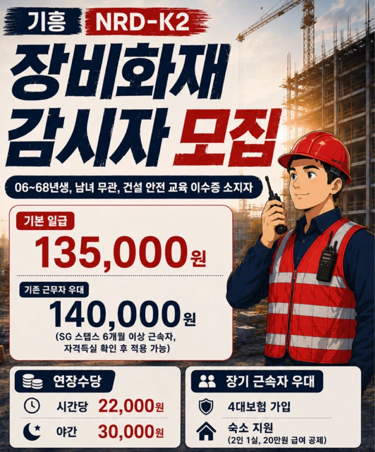 용인기흥 NRD-K2 화재감시자 추가모집 (10명)