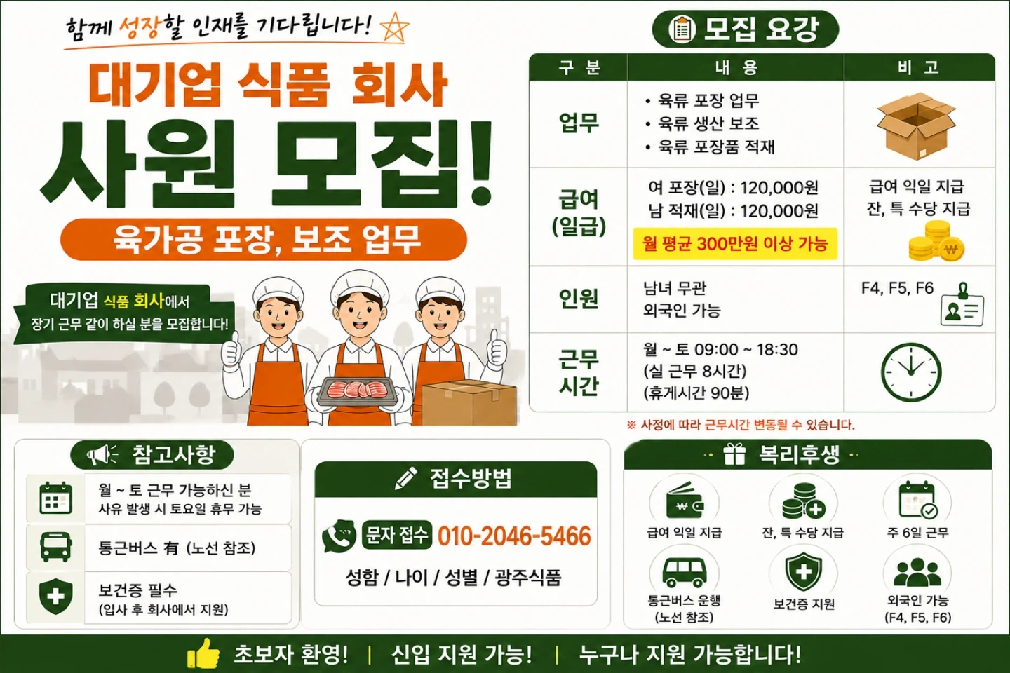 월 300 이상 / 식품 포장 사원 / 익일지급