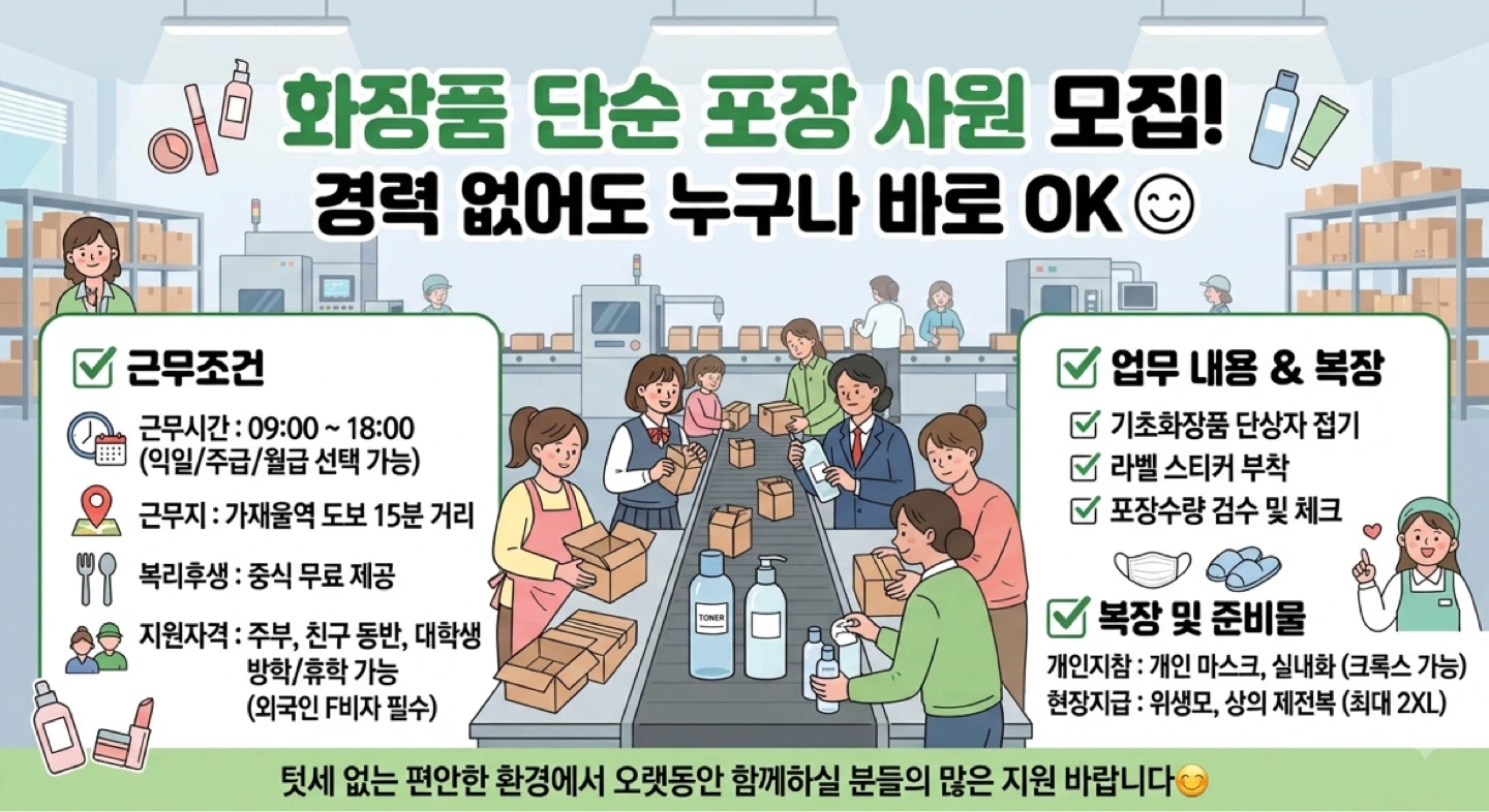 //초보가능/단순포장/동반//기초화장품 가재울역인근