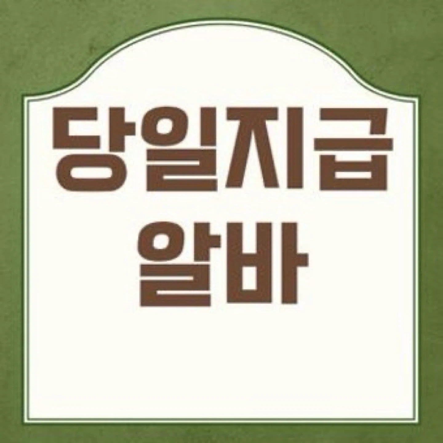 사무보조/엑셀PPT/당일지급/갈산