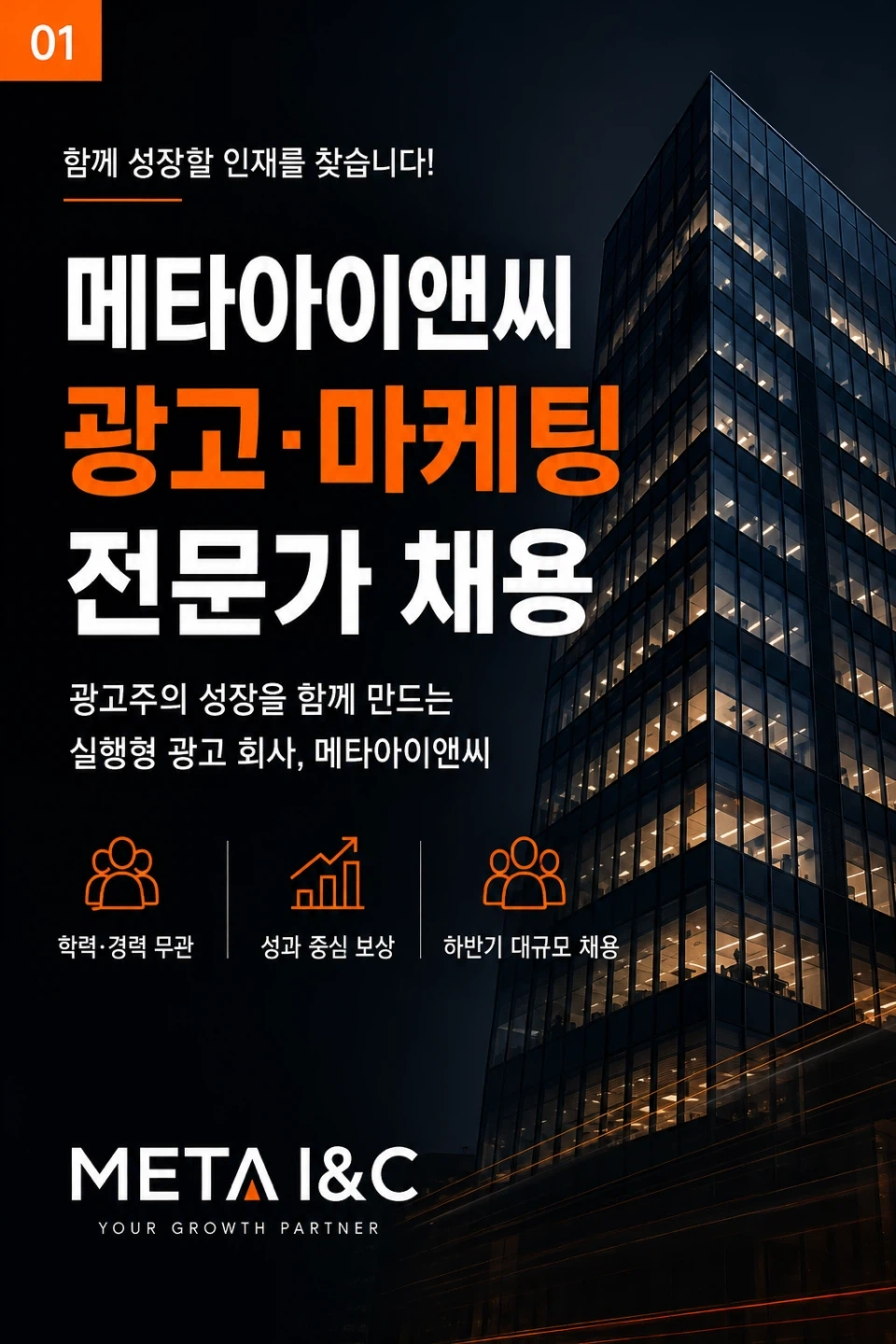 메타아이앤씨 광고 마케팅 전문가 채용
