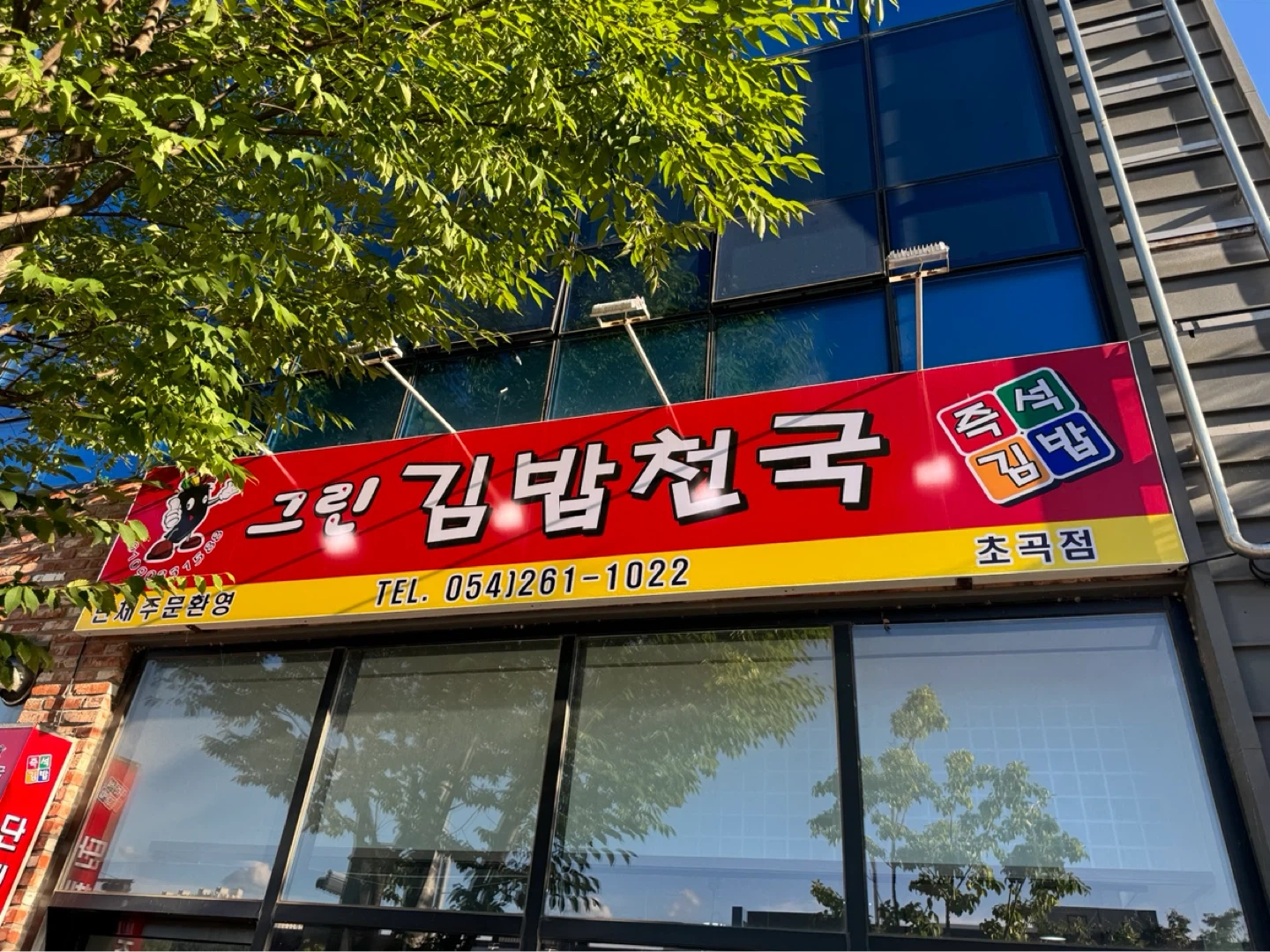 그린김밥천국 구인 합니다! 05:00-13:00