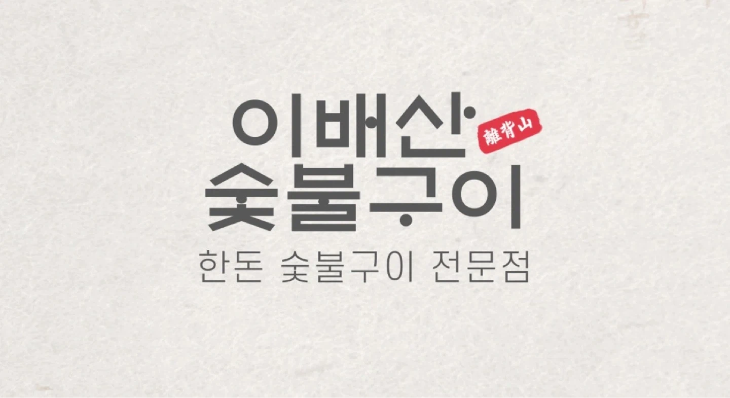 평일/주말 선택ㅣ이배산 숯불구이 그릴링 파트타임 구인
