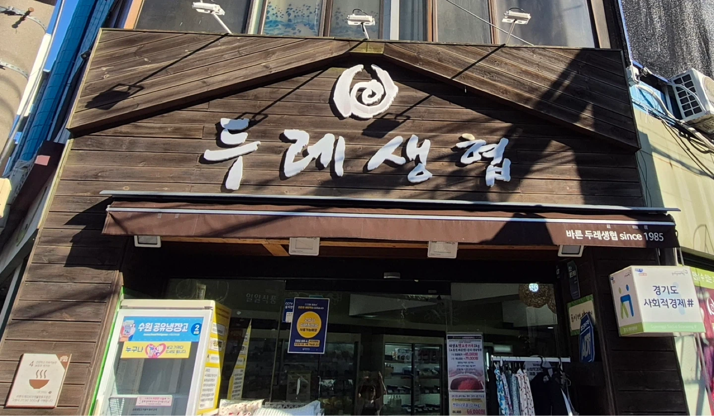 두레생협 매탄점 판매직(매장 진열,판매,조합원응대)