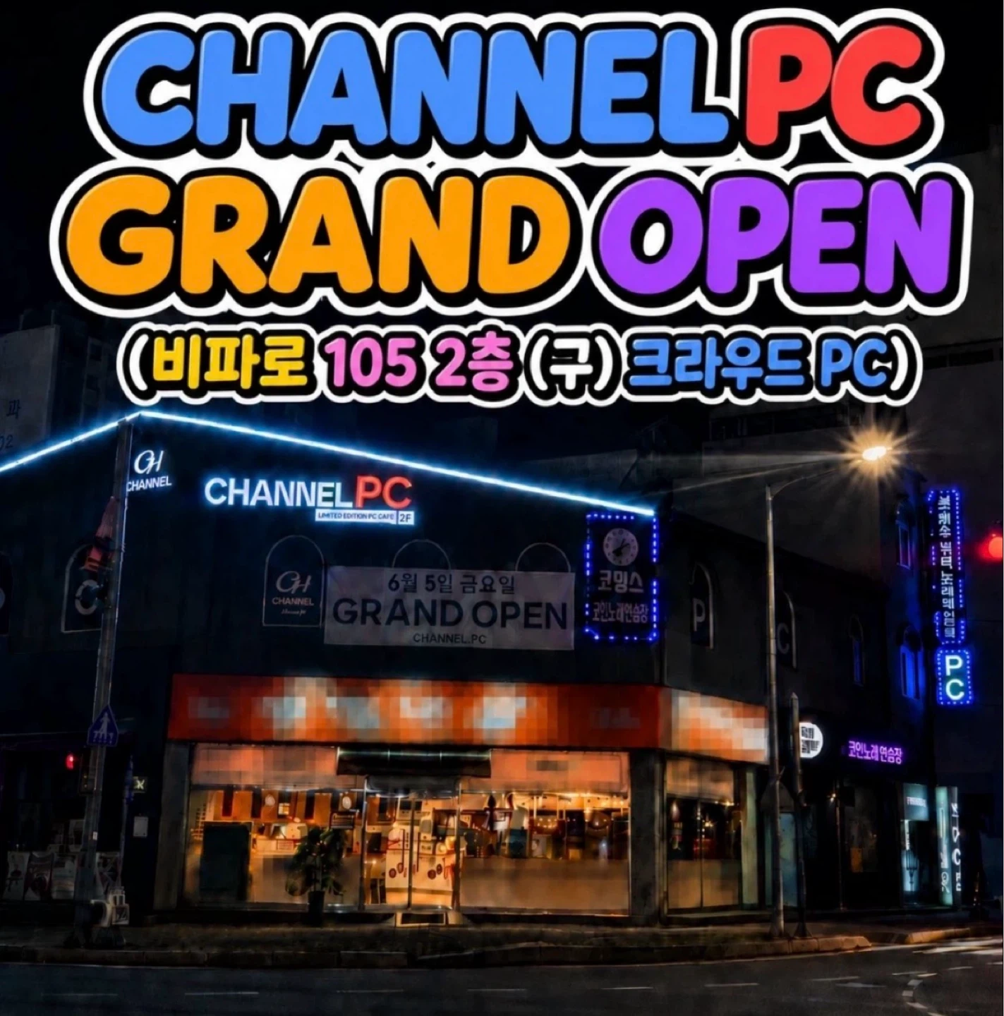 <채널pc비파점> 평일 야간 구합니다