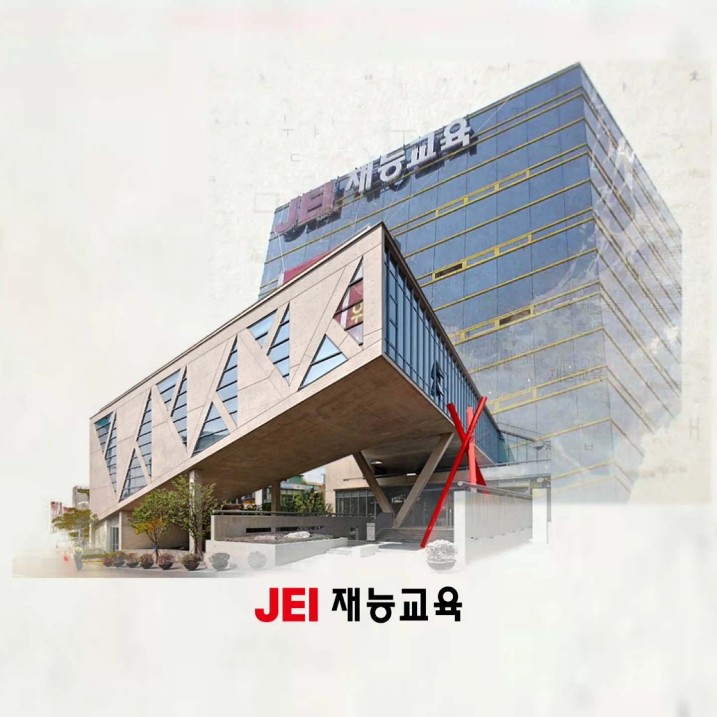 JEI재능교육 직영학원 경력직 원장님 채용