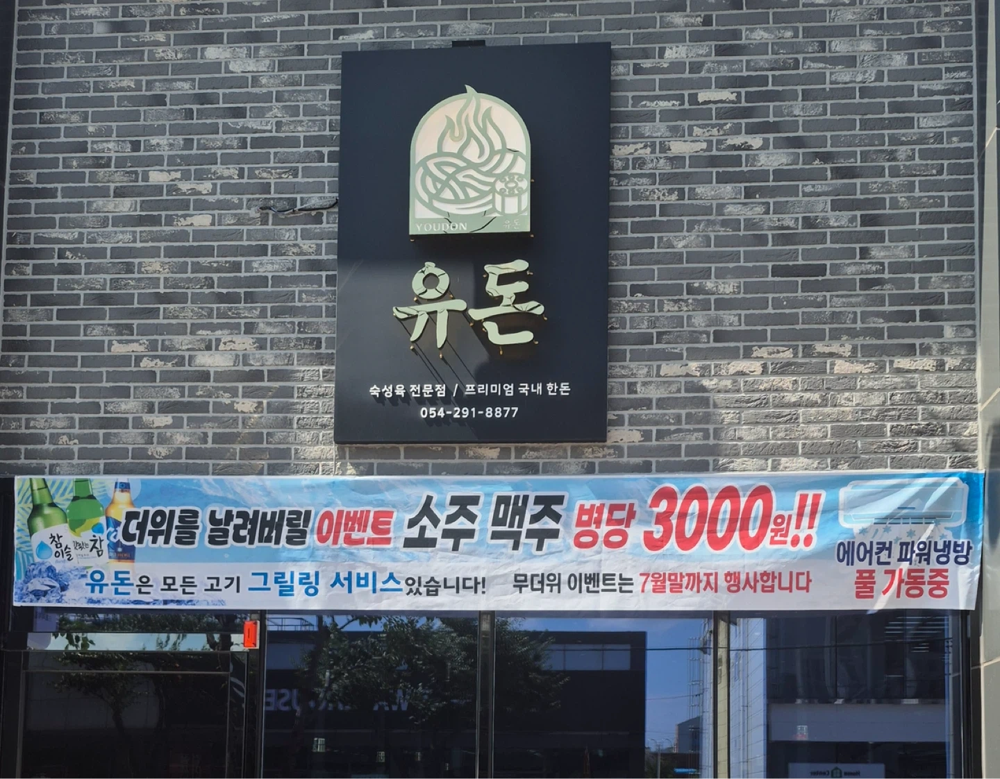 문덕 힐스테이트 앞 고깃집 유돈 알바 구합니다