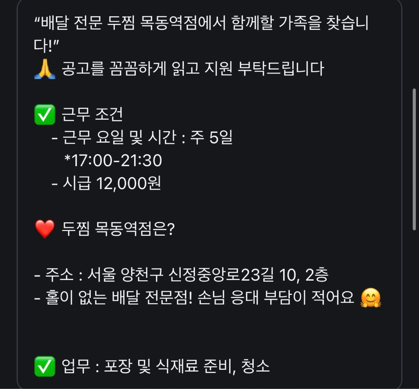 배달 전문 두찜 목동역점 포장 저녁파트 구인