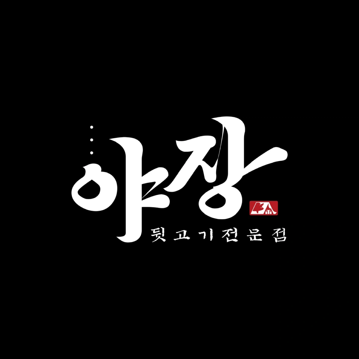 고기집 서빙,홀 마감 알바(10월 29일)
