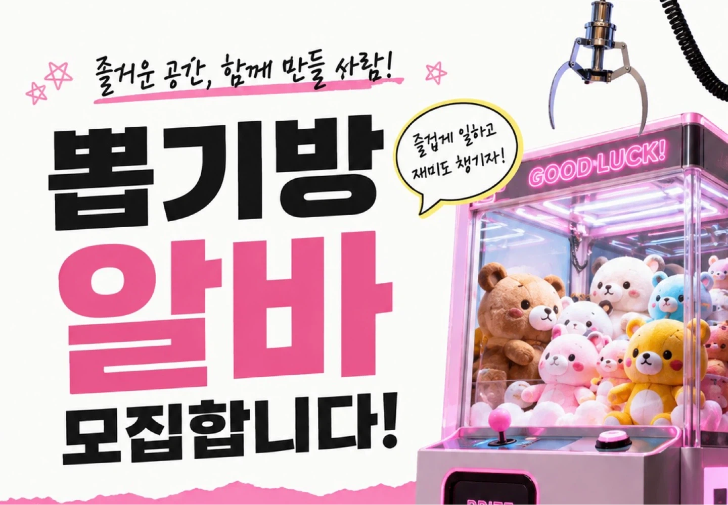 뽑기방 매장관리 및 손님응대