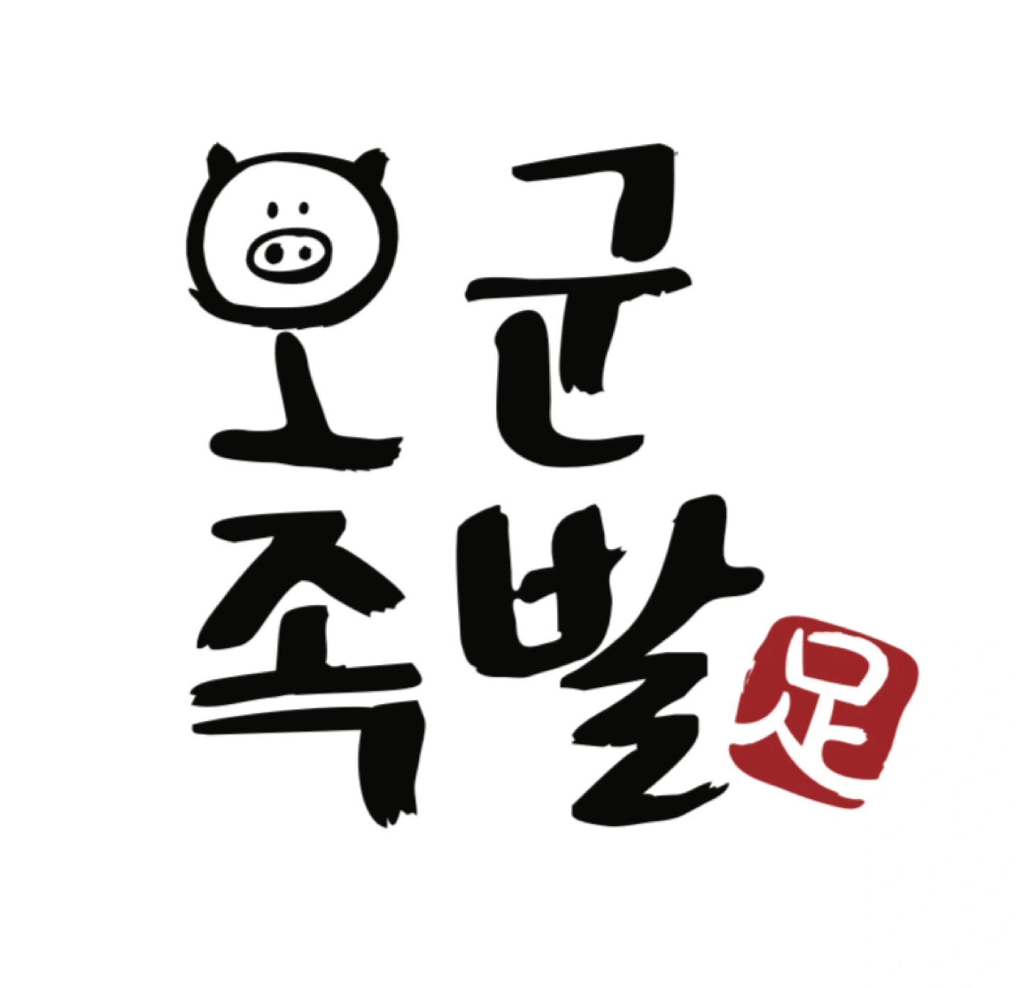오군족발 주방 포장 모집