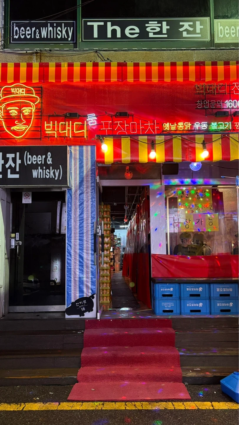 빅대디포장마차 전하점 알바를 구합니다:)