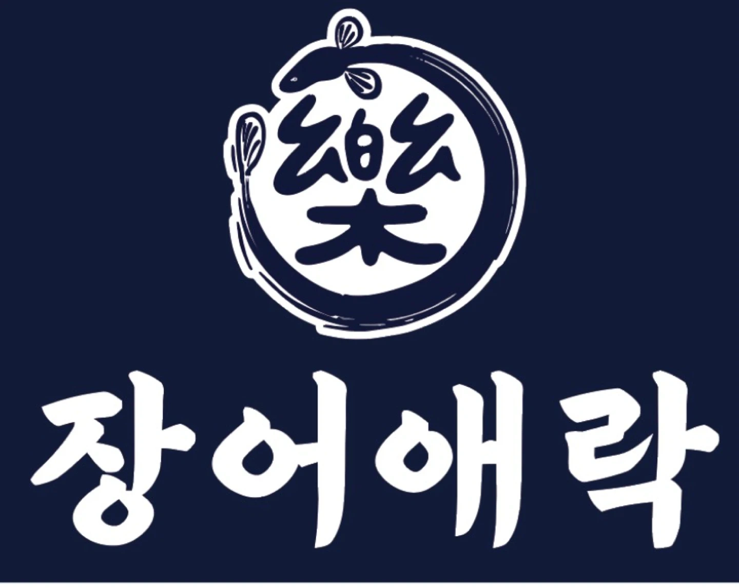 장어집 홀직원 급여 320~340만원(면접후 결정)