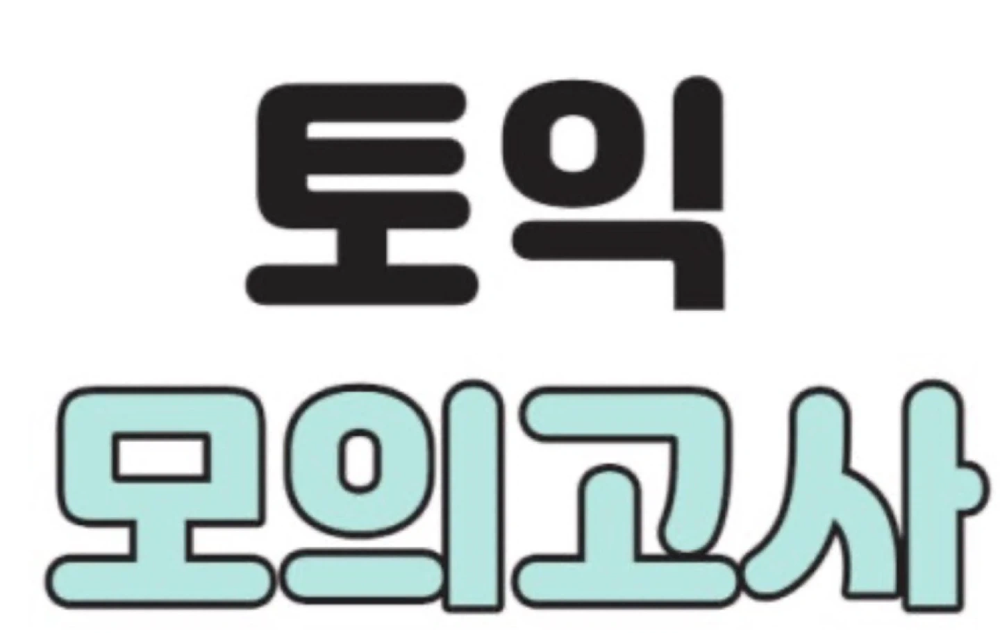 토익 영어 가르쳐주실 분 구합니다!