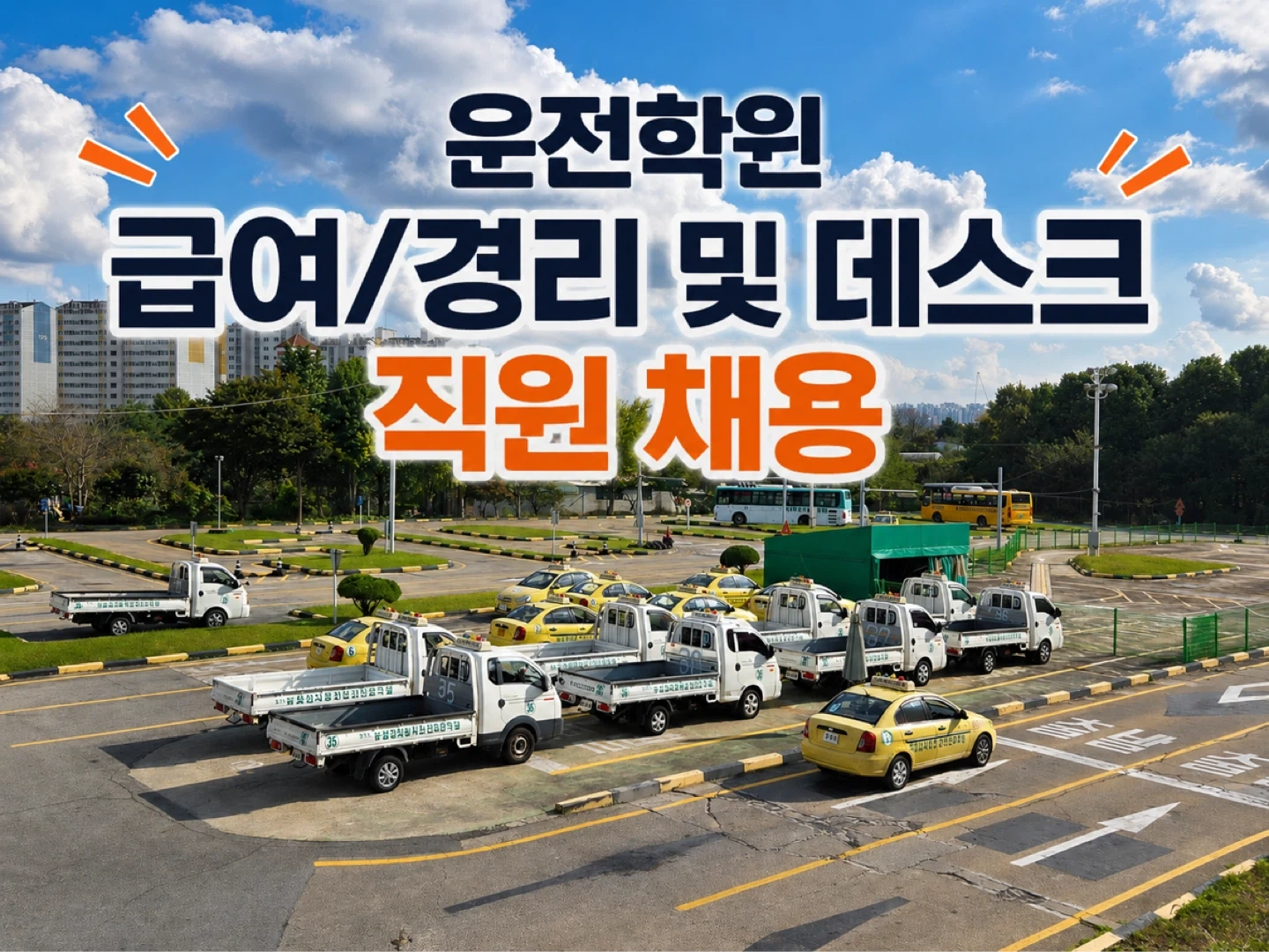 운전학원 급여/경리 담당 및 데스크 직원 채용