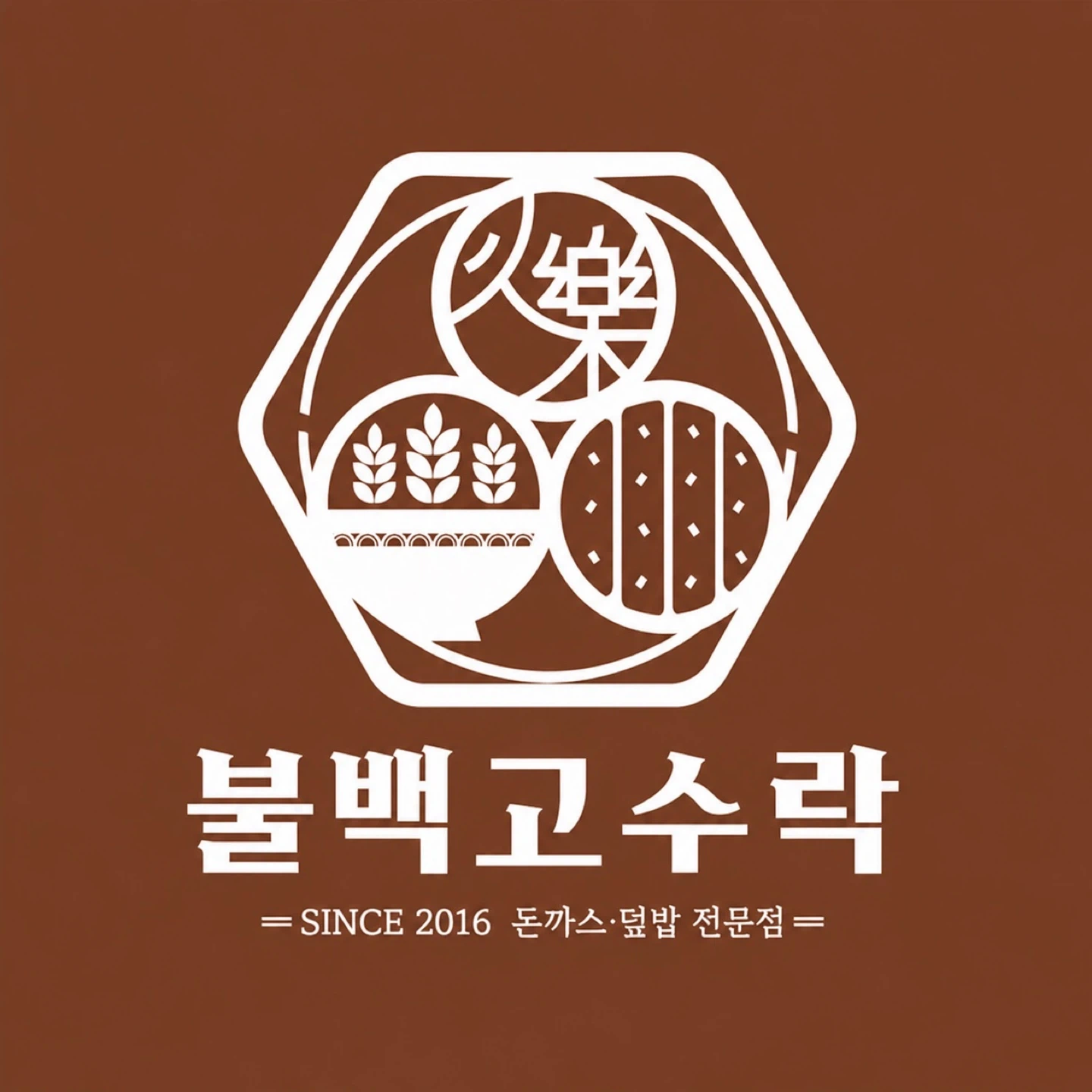 당일 불백고수락 설거지 및 주방 보조 채용