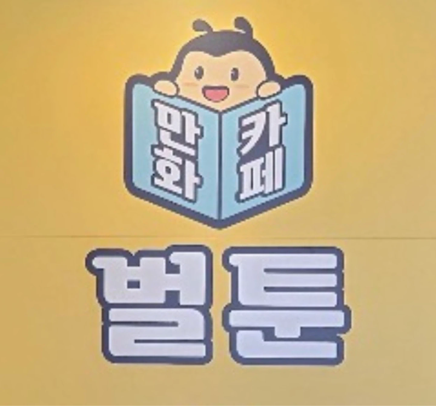 벌툰 몽유도원 신논현점 팀원모집
