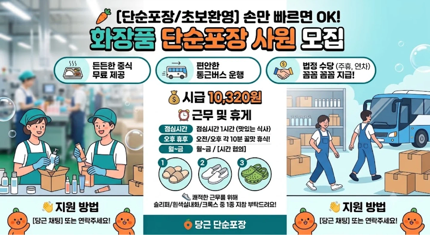 파주문산 화장품 마스크팩 포장 알바 모집
