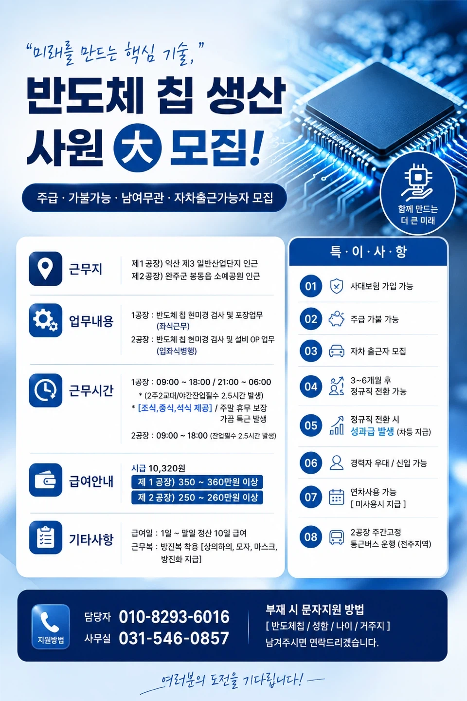 반도체칩생산/좌식근무/주간고정,2교대가능/주간통근운행