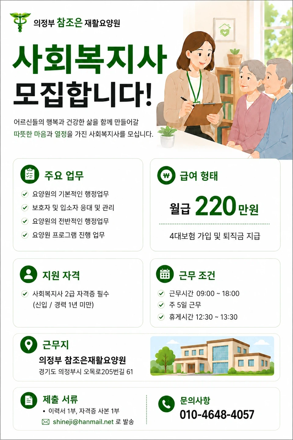 요양원 경력직 사회복지사 선생님을 구인합니다
