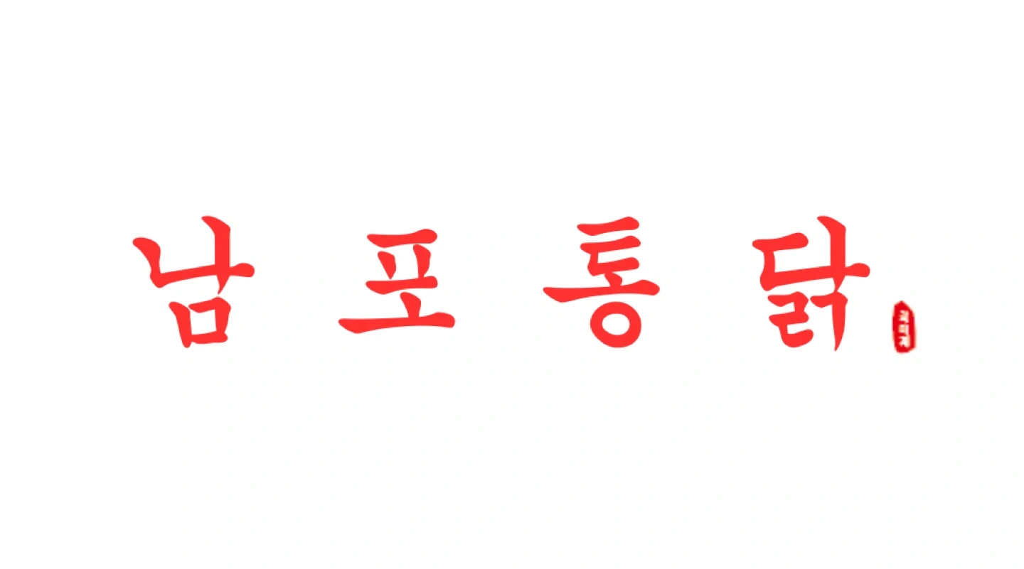 남포통닭 본점 및 본사 직원모집 합니다