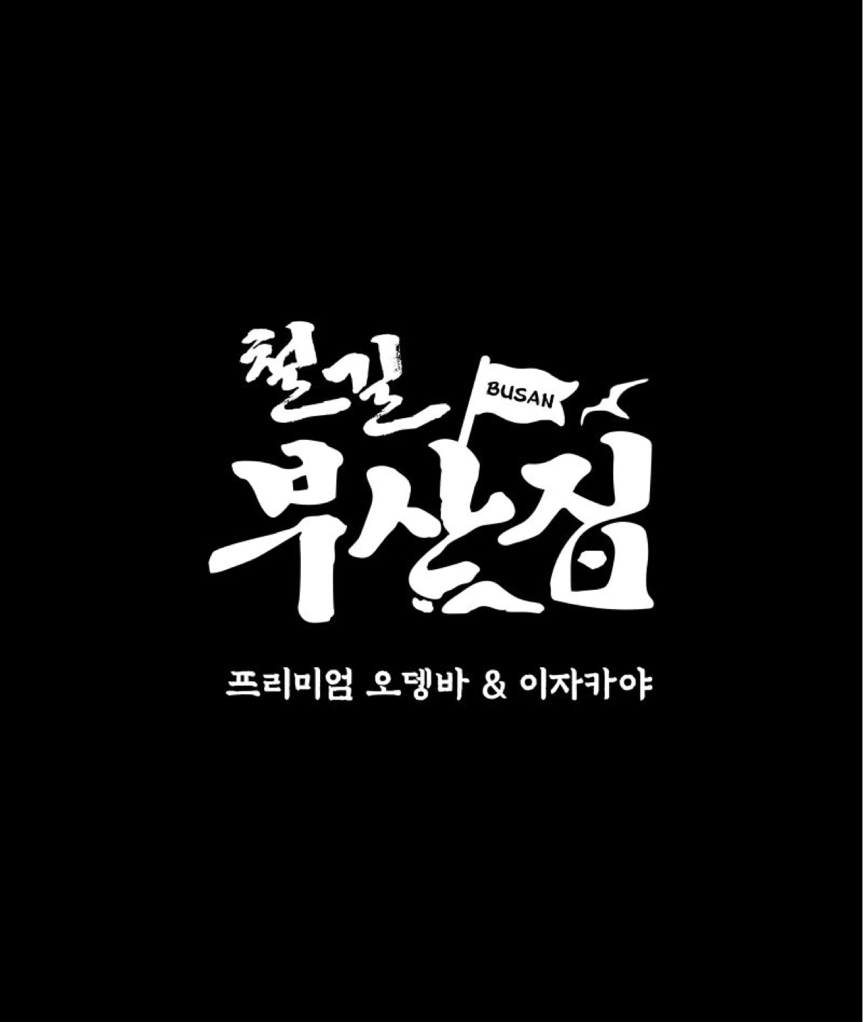 오후 7시30-10시30분,주3회(월-금) 구인
