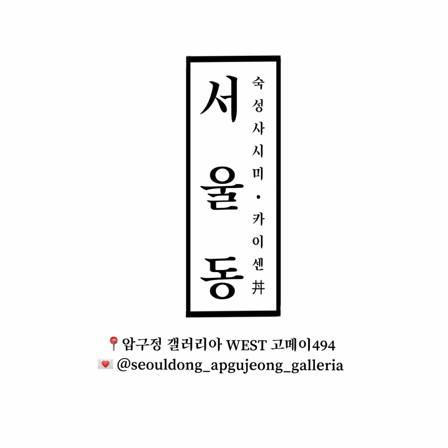 갤러리아WEST 고메이494 카이센동 서울동 알바모