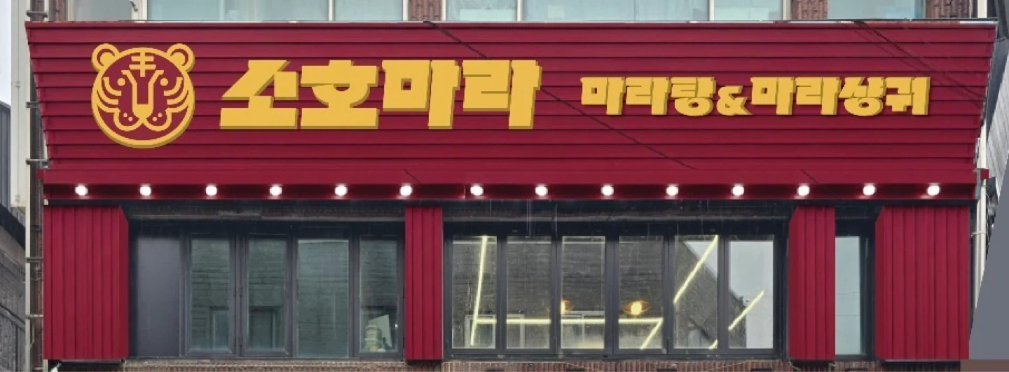 소호마라 인하대점 알바 구합니다. (오전 저녁 알바)
