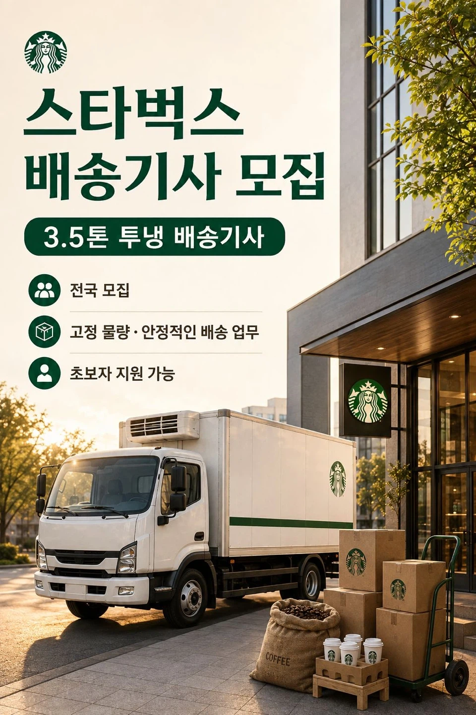 스타벅스 고정 거래처 배송/초보,신입가능