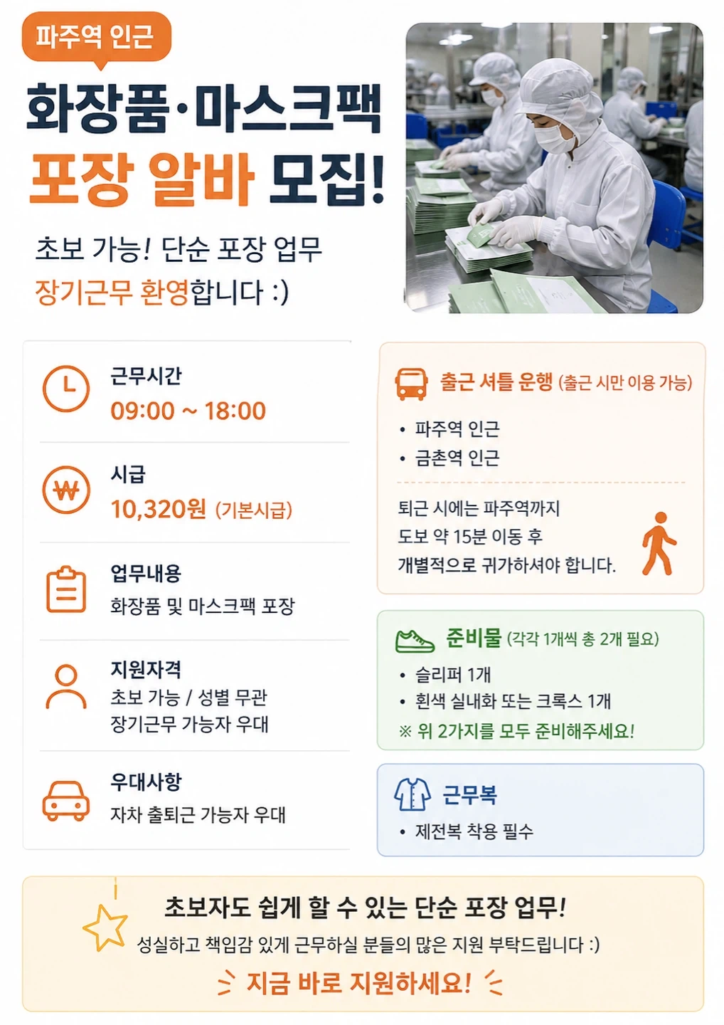 파주역 인근 마스크팩 포장 알바 모집