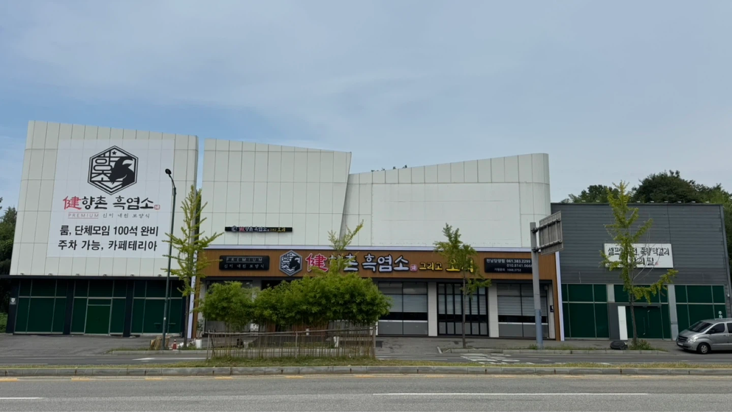 향촌 흑염소 주방장 모십니다!