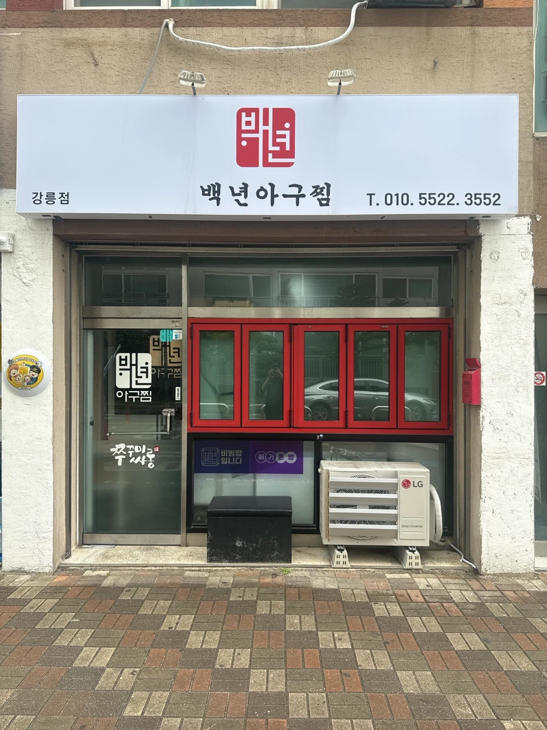백년아구찜에서 같이 근무하실 직원 구합니다
