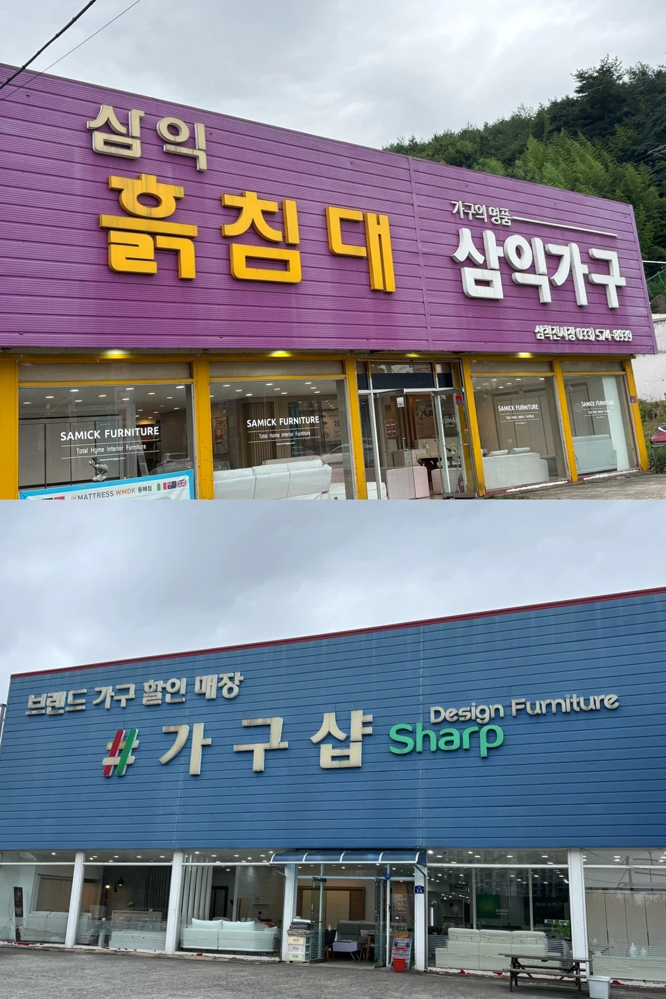 삼척가구매장 가구배송 및 설치 직원 구함