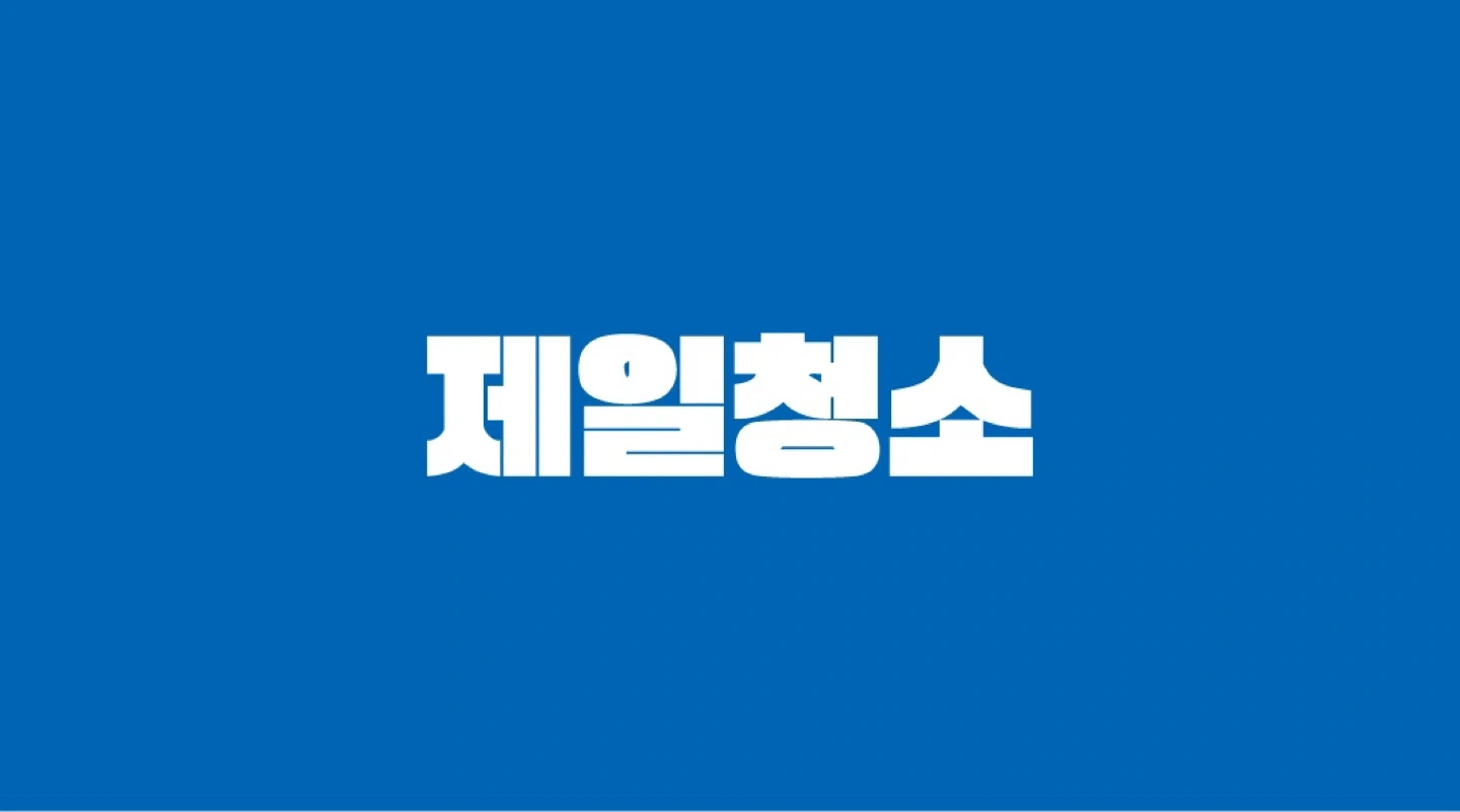 차량필수 주4일 오전만 쌍촌동 1명 건물청소/관리