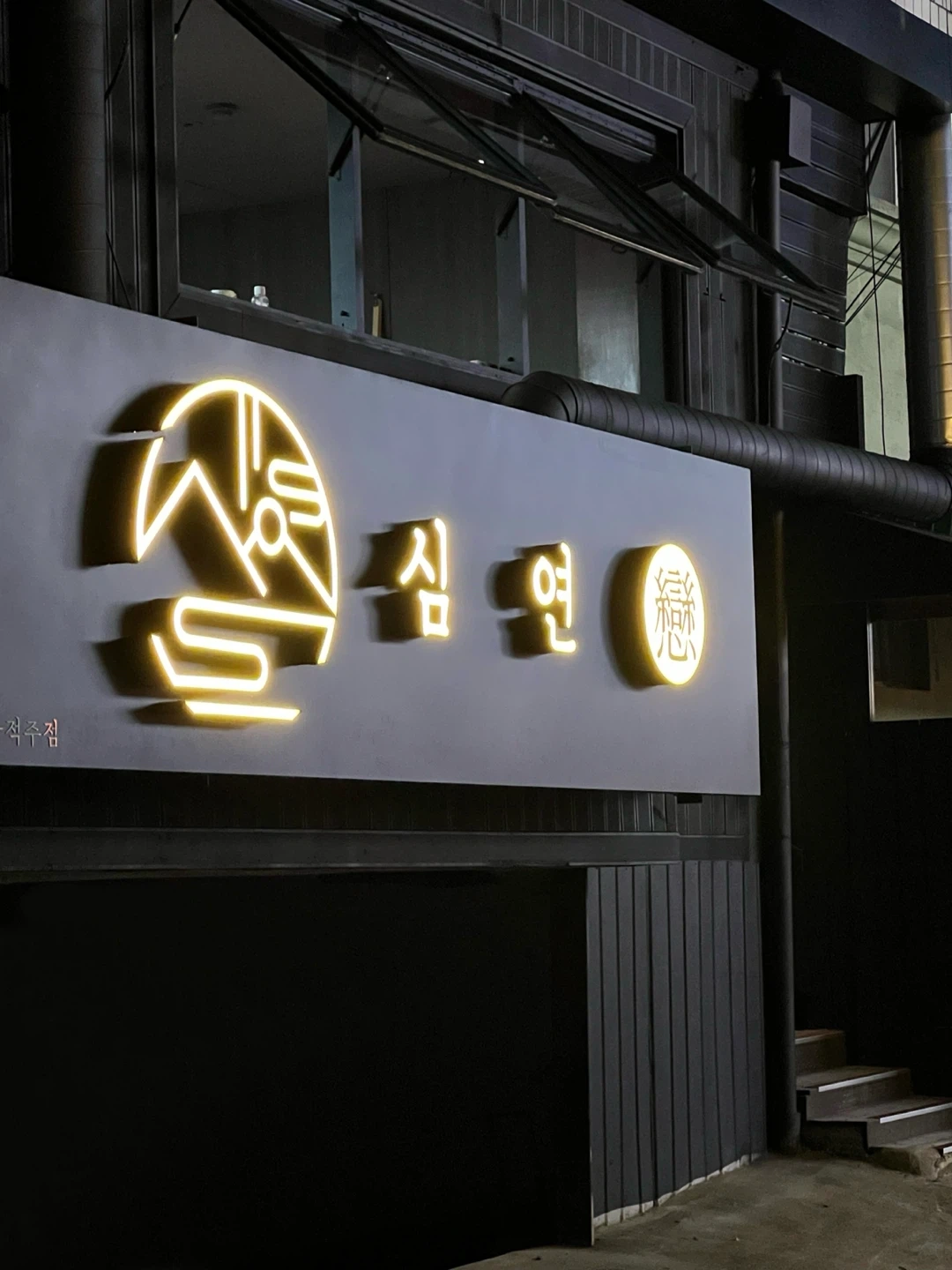 용문동 심연(요리 주점) 주말 알바 구합니다!