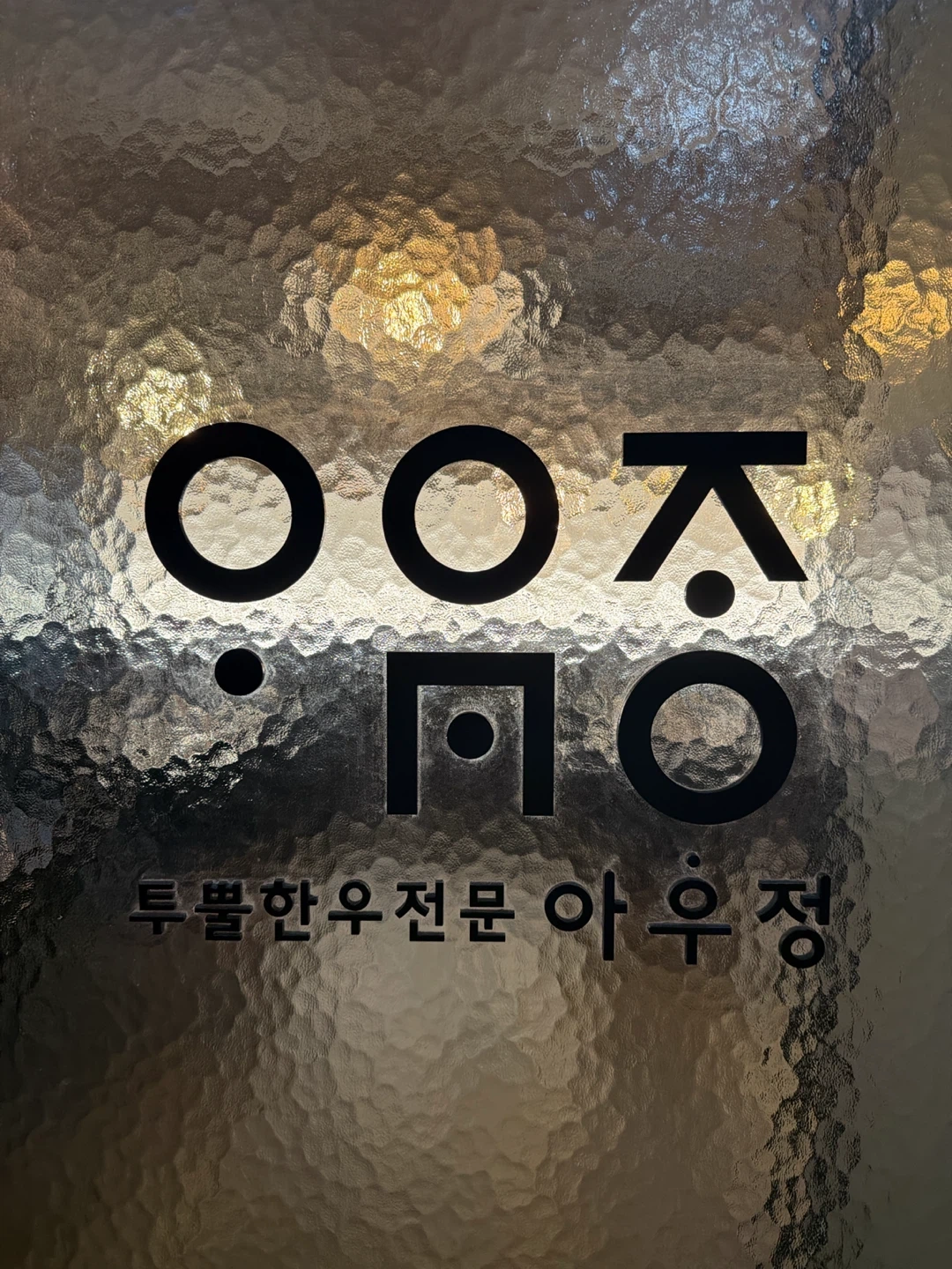 아우정에서 파트타임 점심같이 해주실 인원구합니다 :)