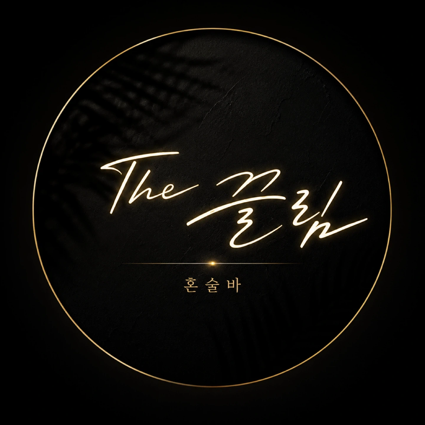 더끌림 혼술바에서 같이 재밌게 일할 알바 구해요!!