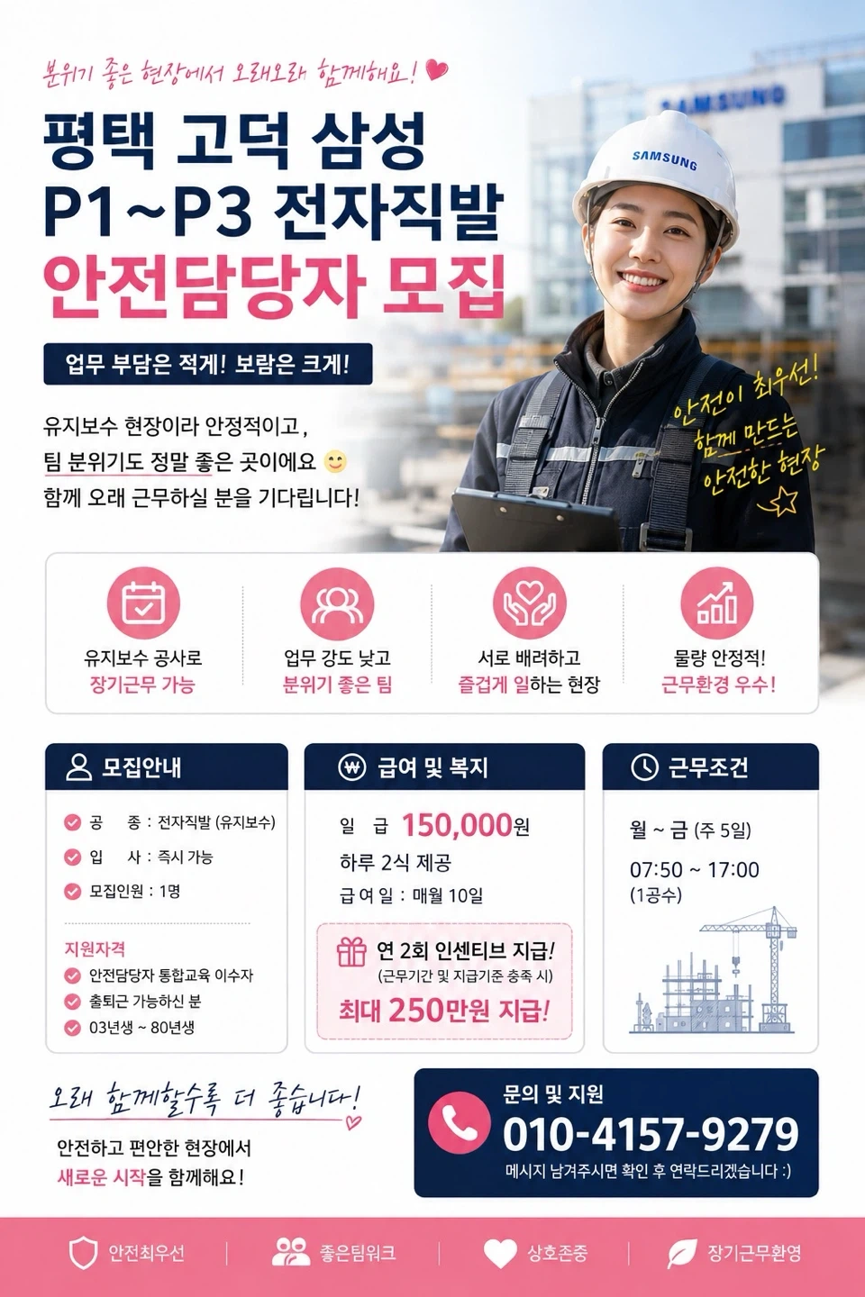 고덕 삼성전자직발P1 -P3안전담당자모집