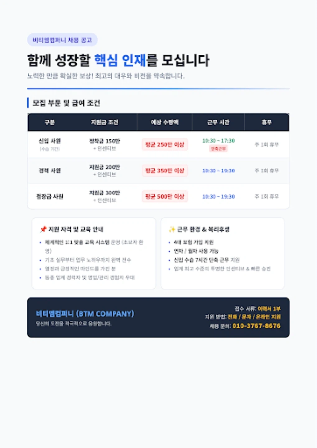 비티엠컴퍼니 신입사원 및 경력 채용