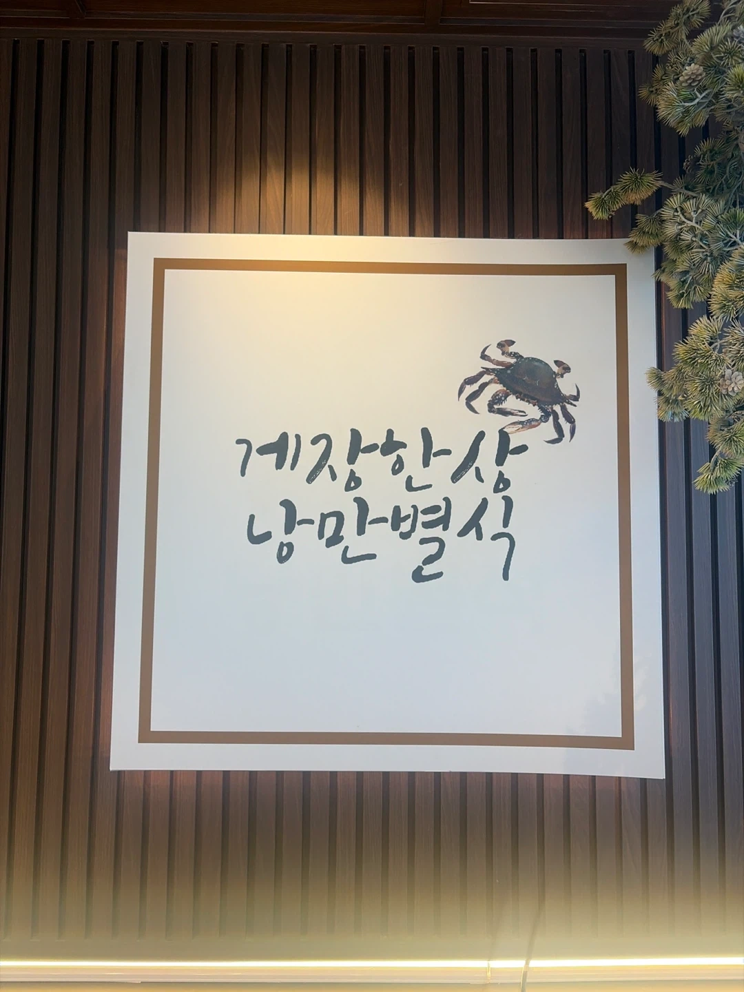 여수 돌산읍 식당 게장집 주방 서빙 알바 인원 모집합니